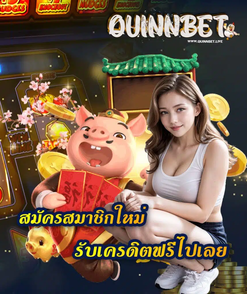 quinnbet สมัครสมาชิก