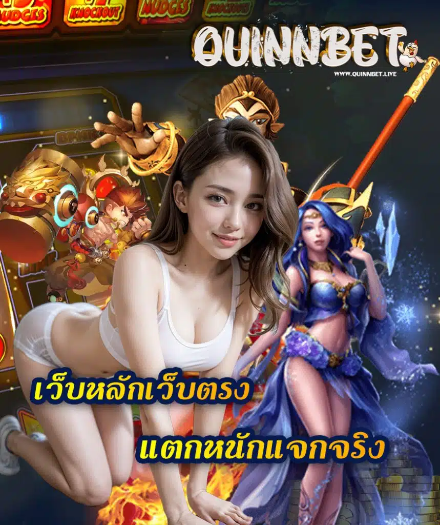 quinnbet เว็บตรง